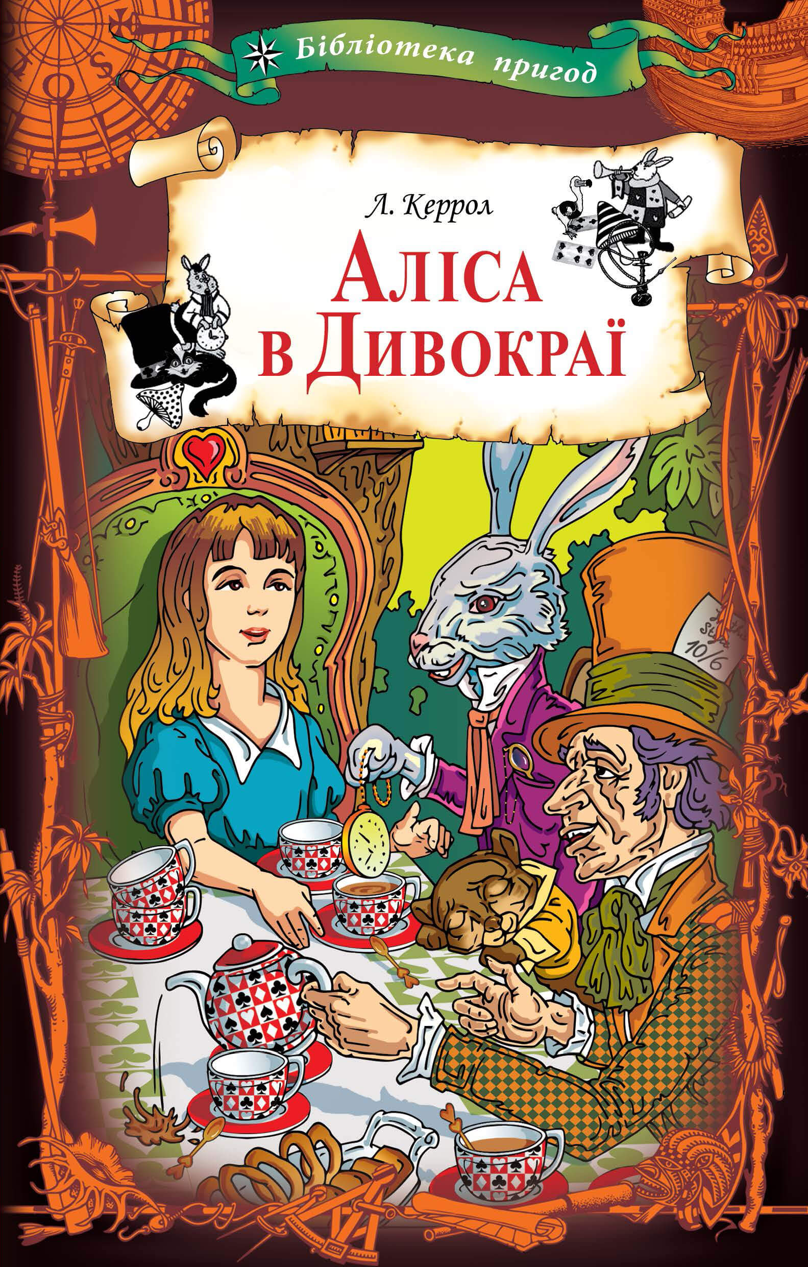 Tytuł: Аліса в Дивокраї
Autor: Льюис Кэрролл
Wydawnictwo: КСД
Formaty: EPUB, MOBI