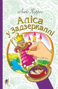 Аліса у Задзеркаллі — okładka