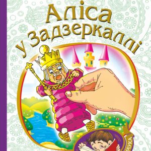 Tytuł: Аліса у Задзеркаллі
Autor: Льюїс Керрол
Wydawnictwo: Видавництво Богдан
Formaty: EPUB, MOBI