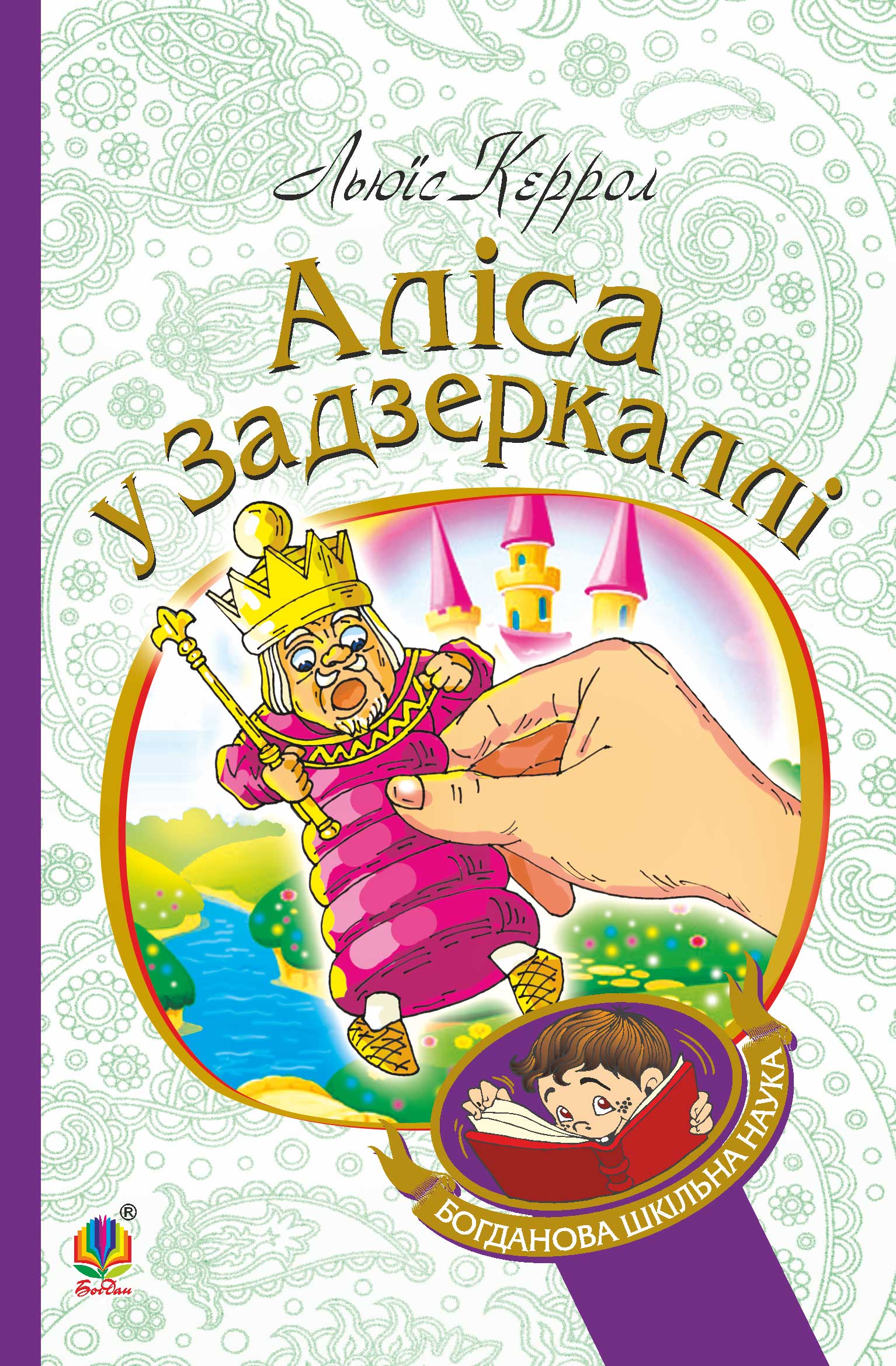 Tytuł: Аліса у Задзеркаллі
Autor: Льюїс Керрол
Wydawnictwo: Видавництво Богдан
Formaty: EPUB, MOBI