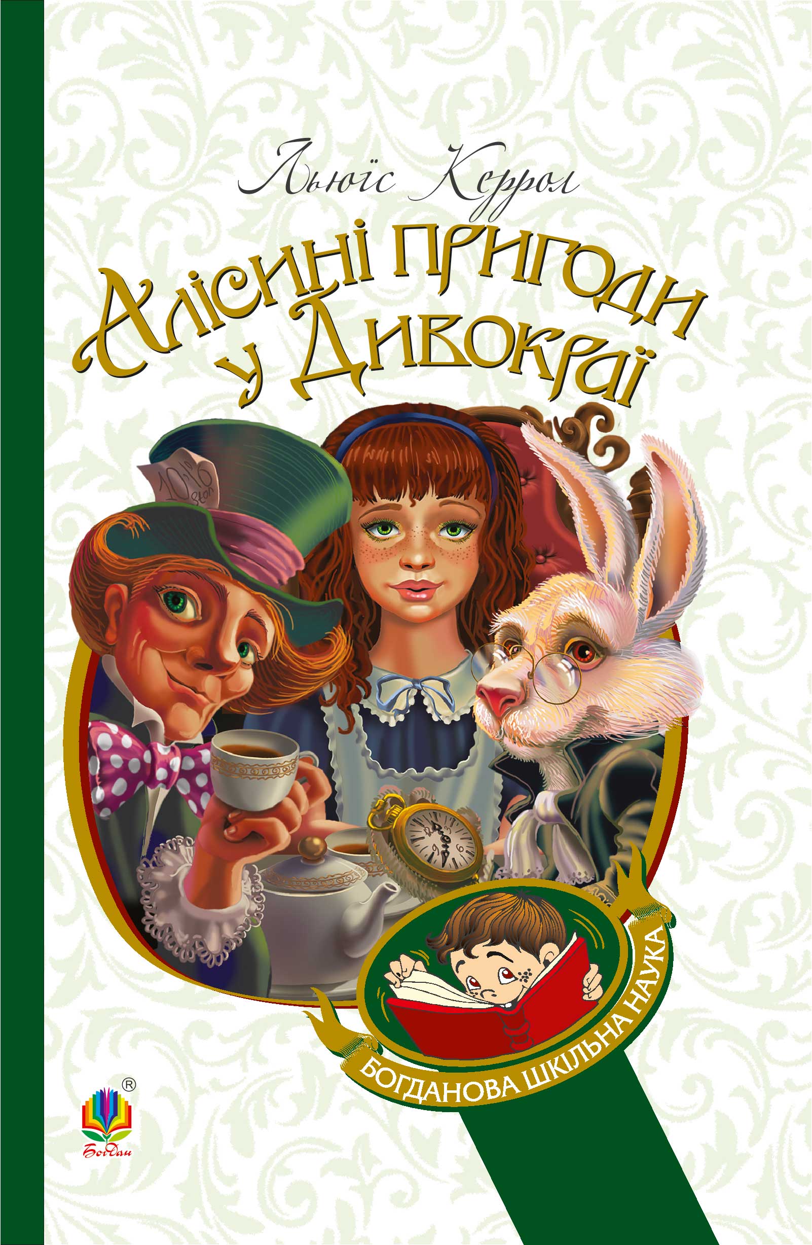 Tytuł: Алісині пригоди у Дивокраї
Autor: Льюїс Керрол
Wydawnictwo: Видавництво Богдан
Formaty: EPUB, MOBI