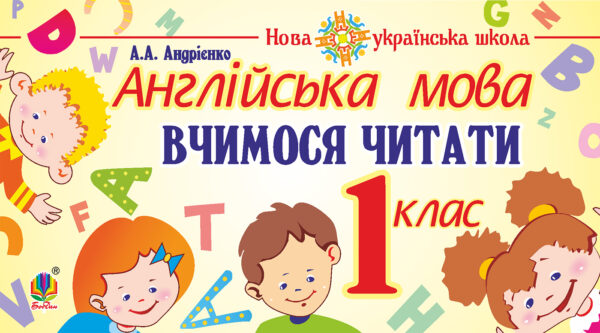 Англійська мова. 1 клас. Вчимося читати. НУШ — okładka
