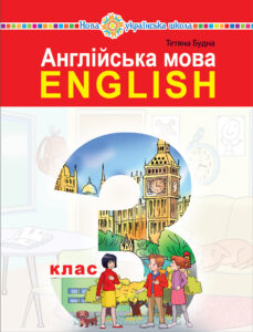 "Англійська мова" підручник для 3 класу закладів загальної середньої освіти (з аудіосупроводом) — okładka e-booka