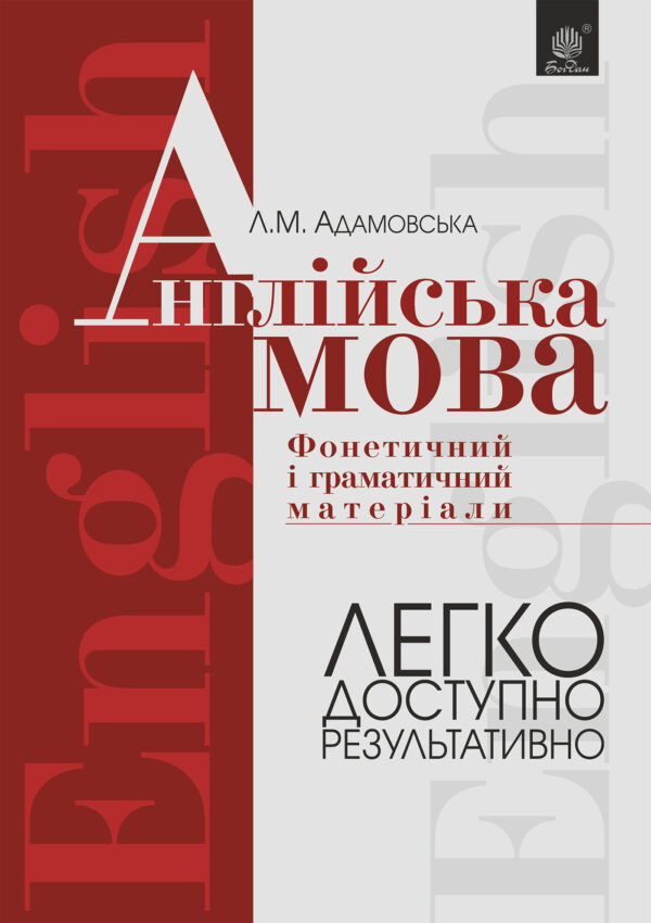 Англійська мова. Фонетичний і граматичний матеріал. Початкові та середні класи — okładka
