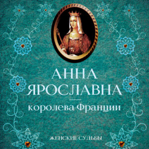 Tytuł: Анна Ярославна — королева Франции
Autor: Антонин Ладинский
Wydawnictwo: КСД
Formaty: EPUB, MOBI