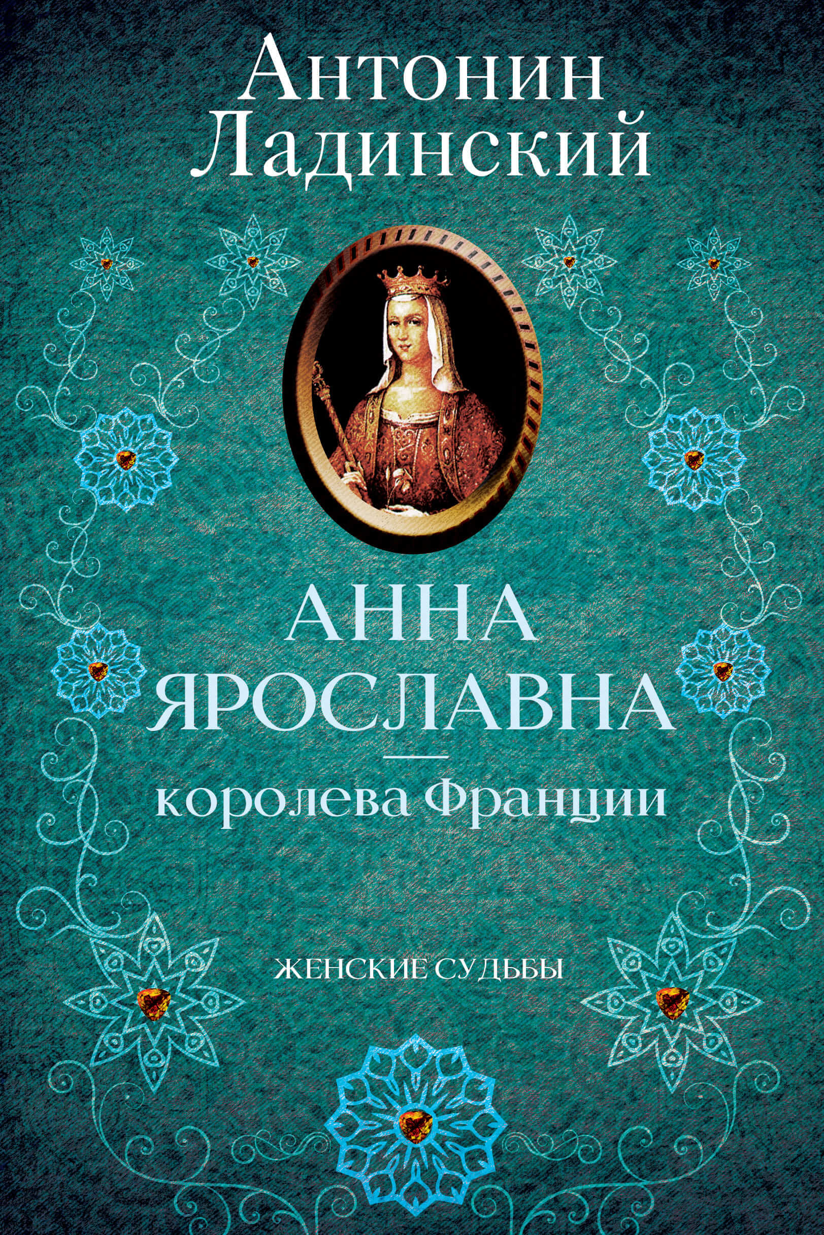 Tytuł: Анна Ярославна — королева Франции
Autor: Антонин Ладинский
Wydawnictwo: КСД
Formaty: EPUB, MOBI