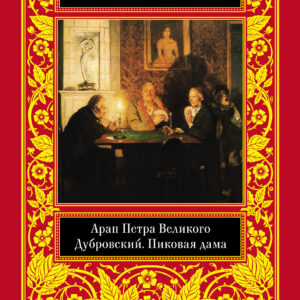 Tytuł: Арап Петра Великого. Дубровский. Пиковая дама
Autor: Александр Пушкин
Wydawnictwo: КСД
Formaty: EPUB, MOBI