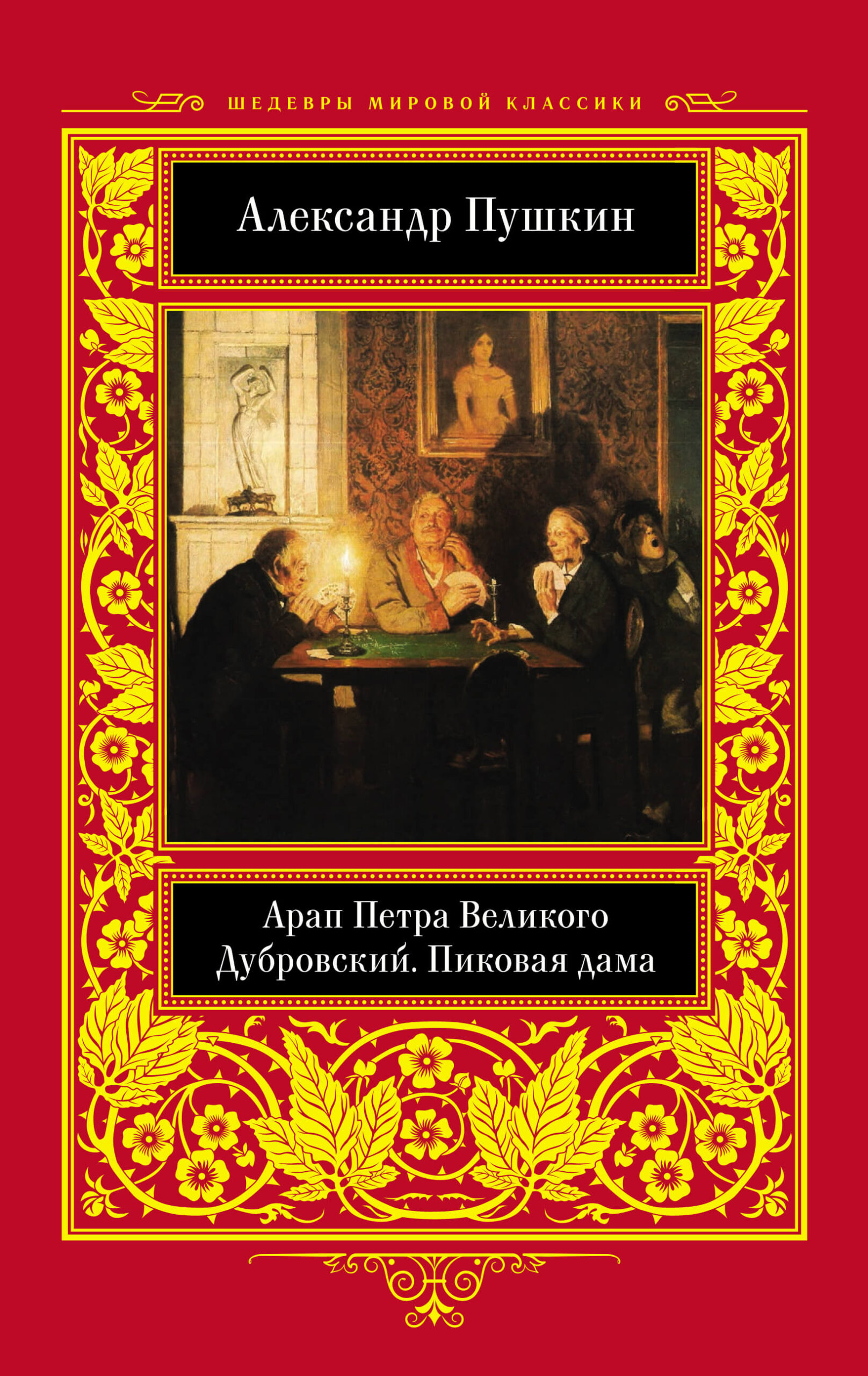 Tytuł: Арап Петра Великого. Дубровский. Пиковая дама
Autor: Александр Пушкин
Wydawnictwo: КСД
Formaty: EPUB, MOBI