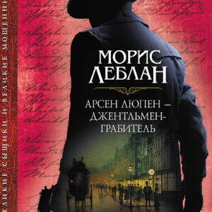 Tytuł: Арсен Люпен – джентльмен-грабитель
Autor: Морис Леблан
Wydawnictwo: КСД
Formaty: EPUB, MOBI