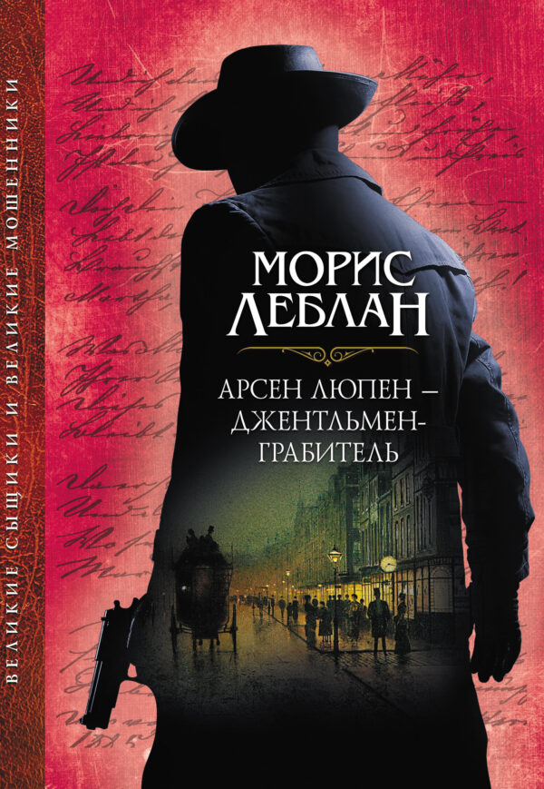 Арсен Люпен – джентльмен-грабитель — okładka