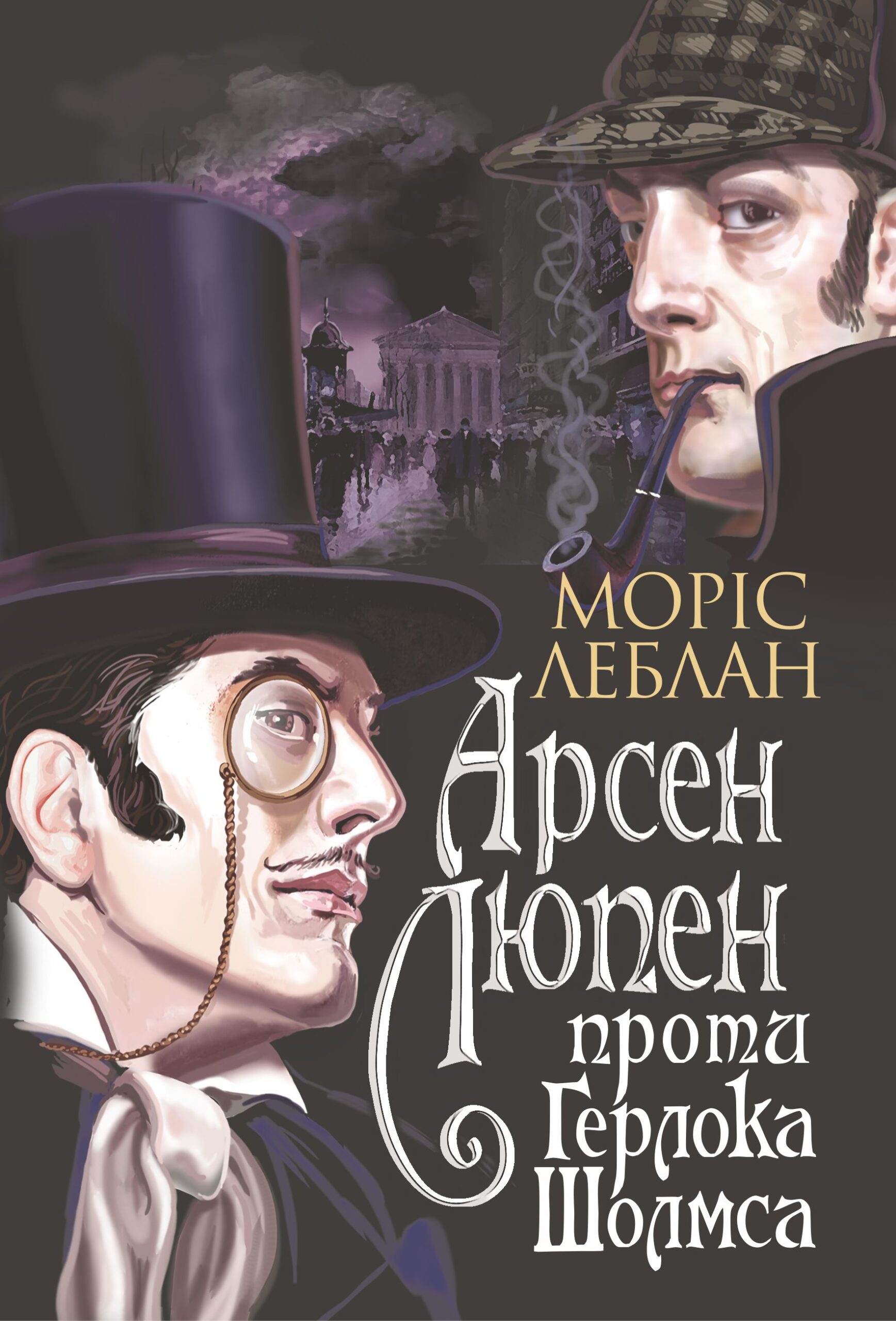 Tytuł: Арсен Люпен проти Герлока Шолмса
Autor: Леблан Моріс
Wydawnictwo: Видавництво Богдан
Formaty: EPUB, MOBI
