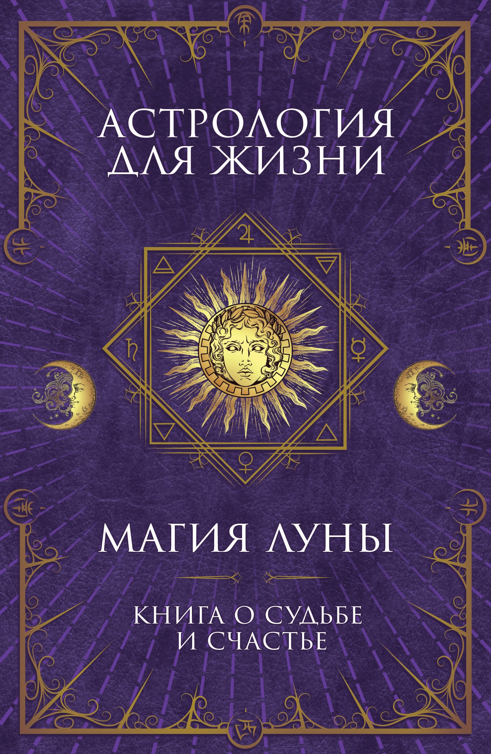 Tytuł: Астрология для жизни. Магия Луны
Autor: А. Кобец
Wydawnictwo: КСД
Formaty: EPUB, MOBI