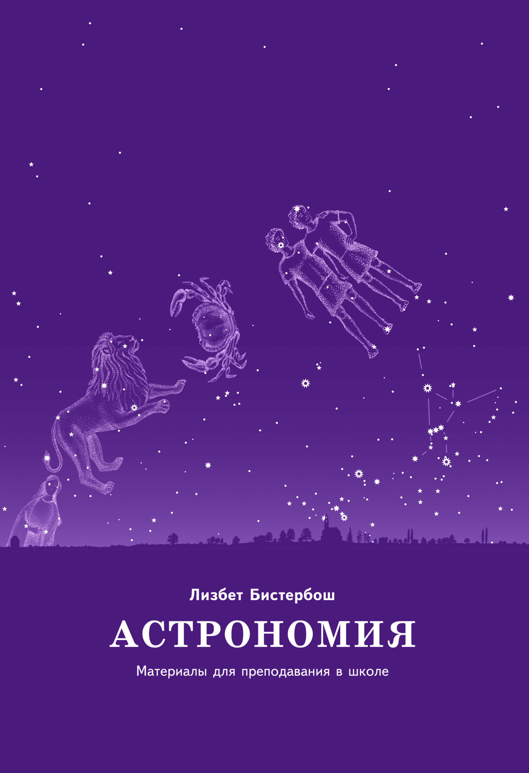 Астрономия. Материалы для преподавания в школе — okładka e-booka
