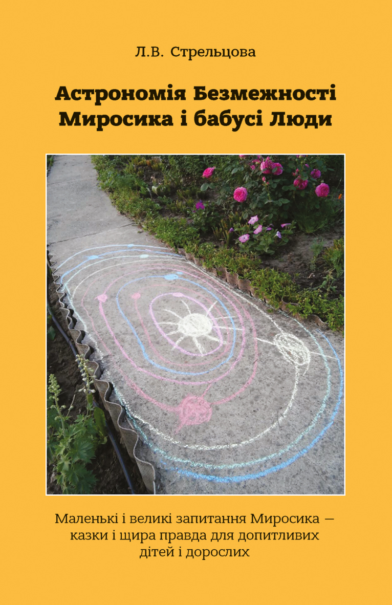 Tytuł: Астрономія Безмежності Миросика і бабусі Люди
Autor: Людмила Стрельцова
Wydawnictwo: К.І.С.
Formaty: PDF