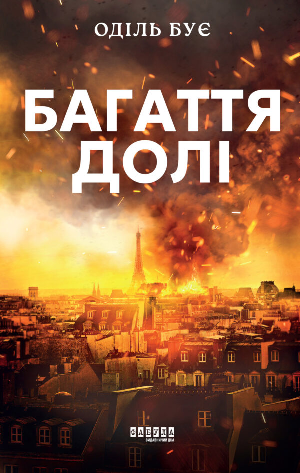 Багаття долі — okładka
