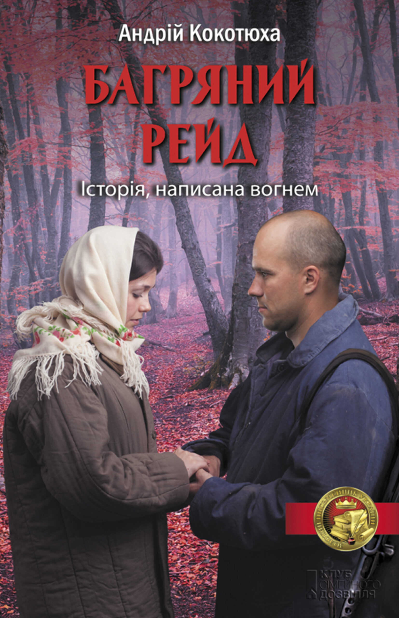 Tytuł: Багряний рейд
Autor: Андрій Кокотюха
Wydawnictwo: КСД
Formaty: EPUB, MOBI