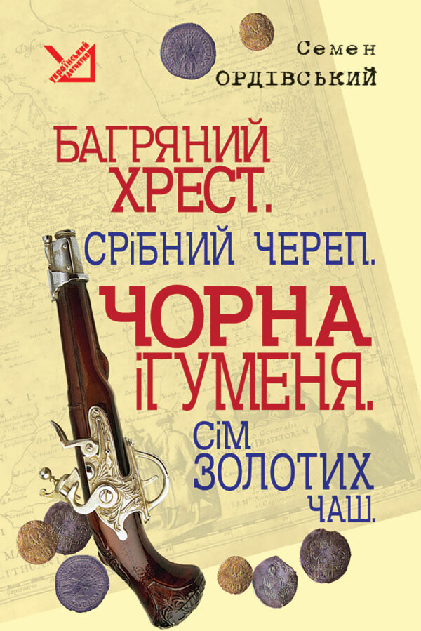 Багряний хрест. Срібний череп. Чорна ігуменя. Сім золотих чаш. — okładka