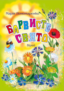 Барвисте свято: Вірші. — okładka e-booka