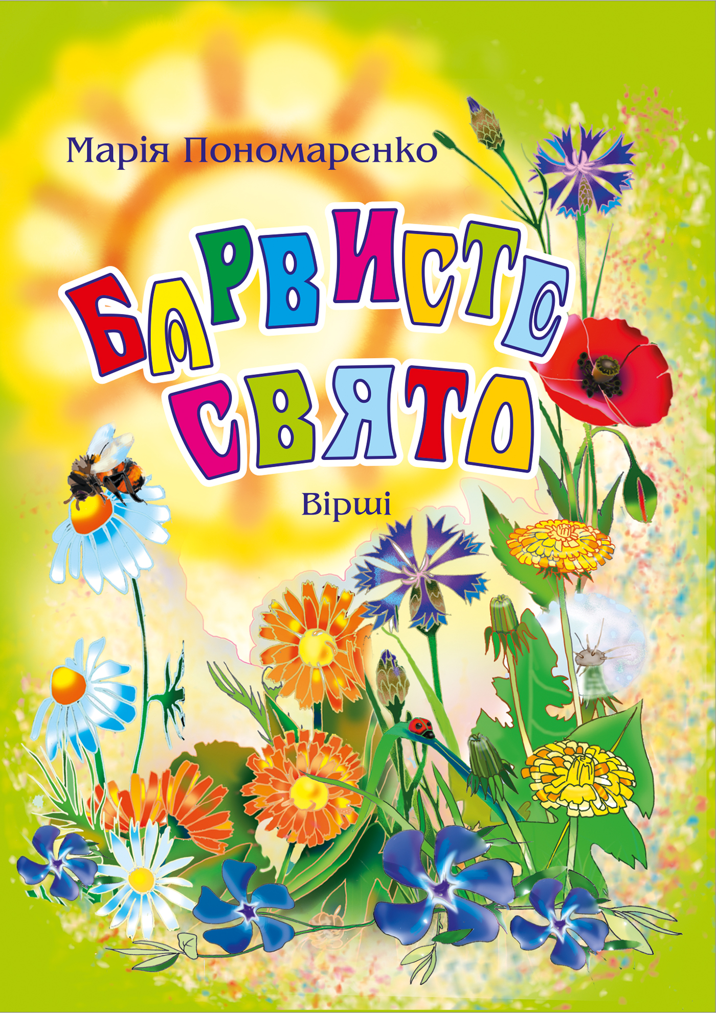 Tytuł: Барвисте свято: Вірші.
Autor: Марія Пономаренко
Wydawnictwo: Видавництво Богдан
Formaty: PDF