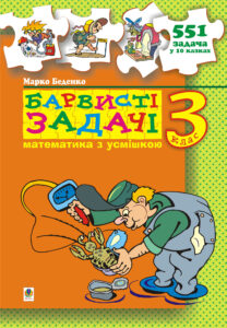 Барвисті задачі. 3 клас Збірник задач. — okładka e-booka