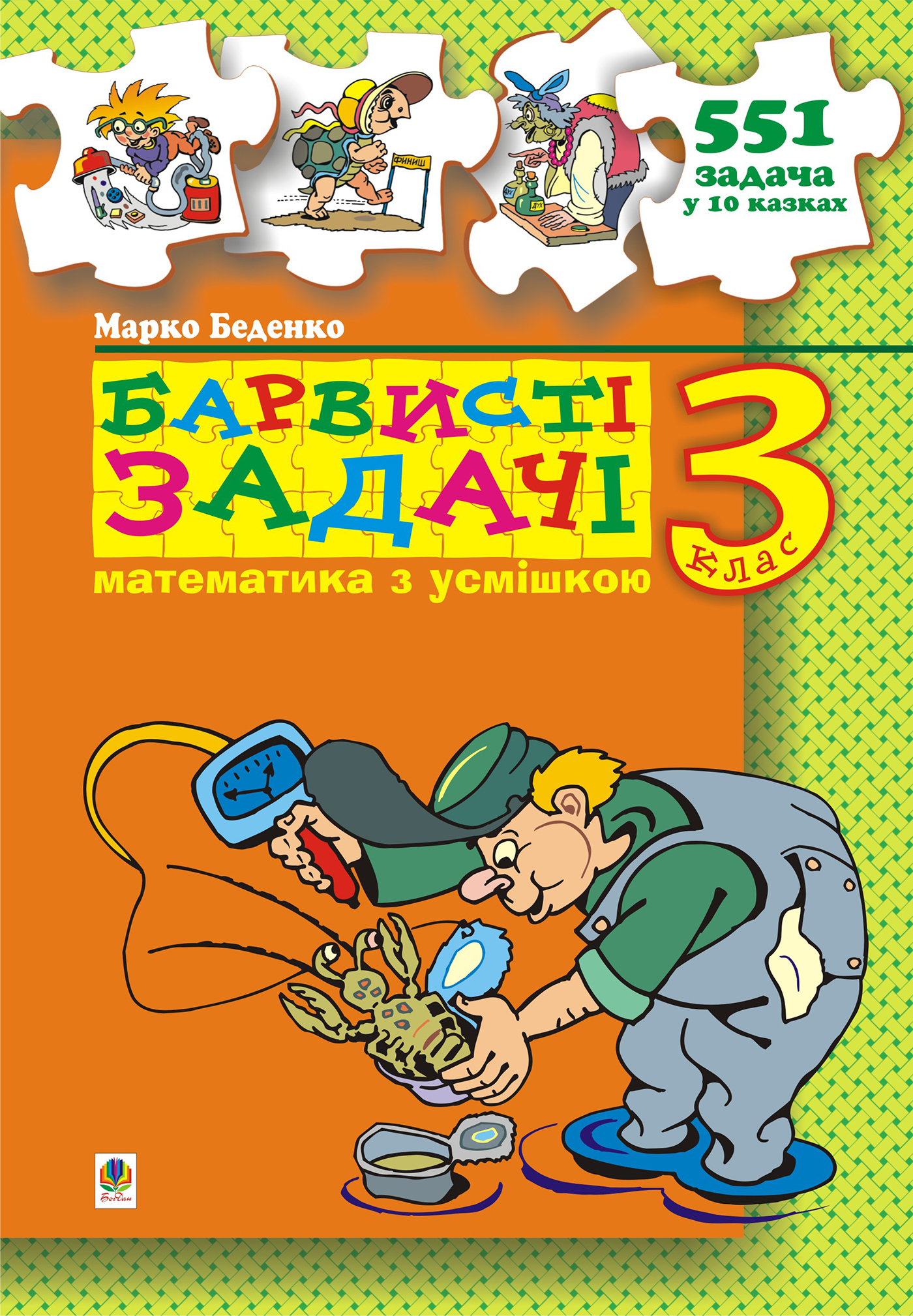 Tytuł: Барвисті задачі. 3 клас Збірник задач.
Autor: Марко Беденко
Wydawnictwo: Видавництво Богдан
Formaty: PDF