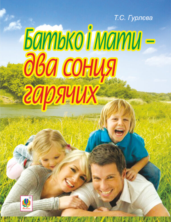 Батько і мати - два сонця гарячих — okładka