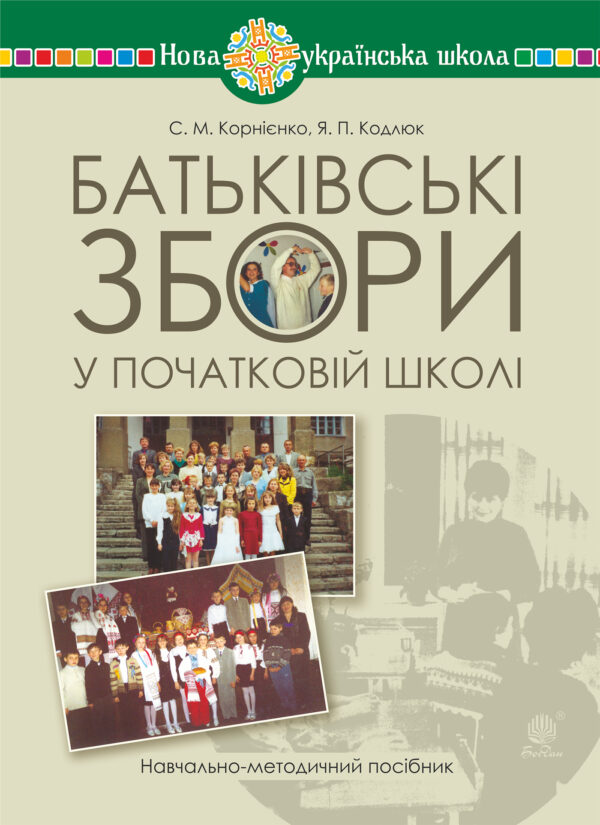 Батьківські збори у початковій школі : навчально-методичний посібник — okładka