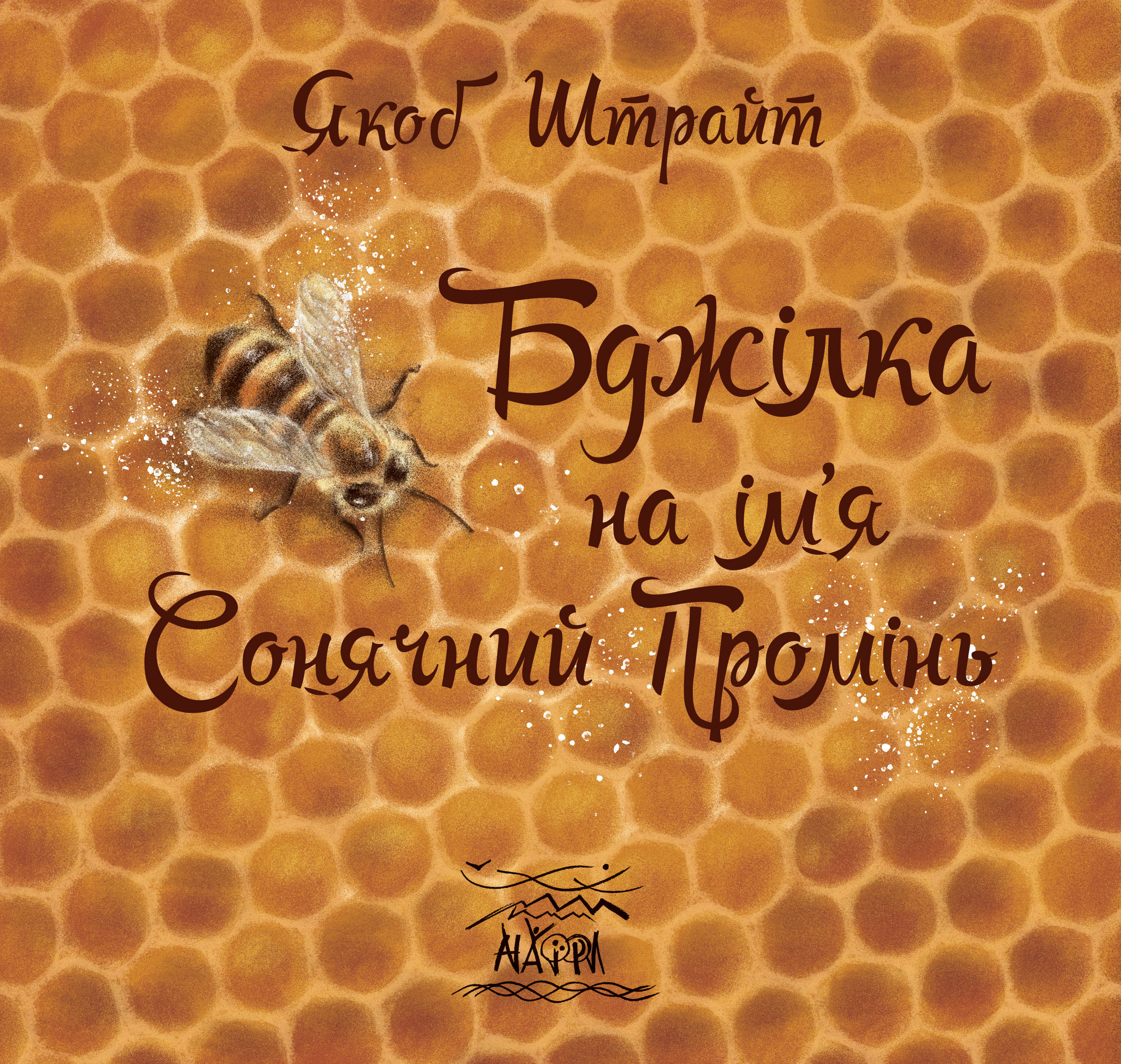 Tytuł: Бджілка на ім'я Сонячний Промінь
Autor: Якоб Штрайт
Wydawnictwo: Наірі
Formaty: EPUB, PDF, MOBI