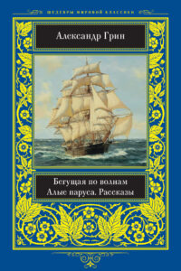 Бегущая по волнам — okładka e-booka
