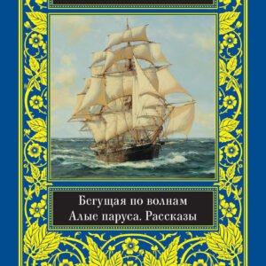 Tytuł: Бегущая по волнам
Autor: Александр Грин
Wydawnictwo: КСД
Formaty: EPUB, MOBI
