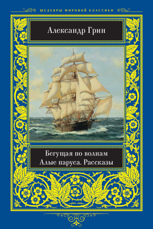 Бегущая по волнам — okładka