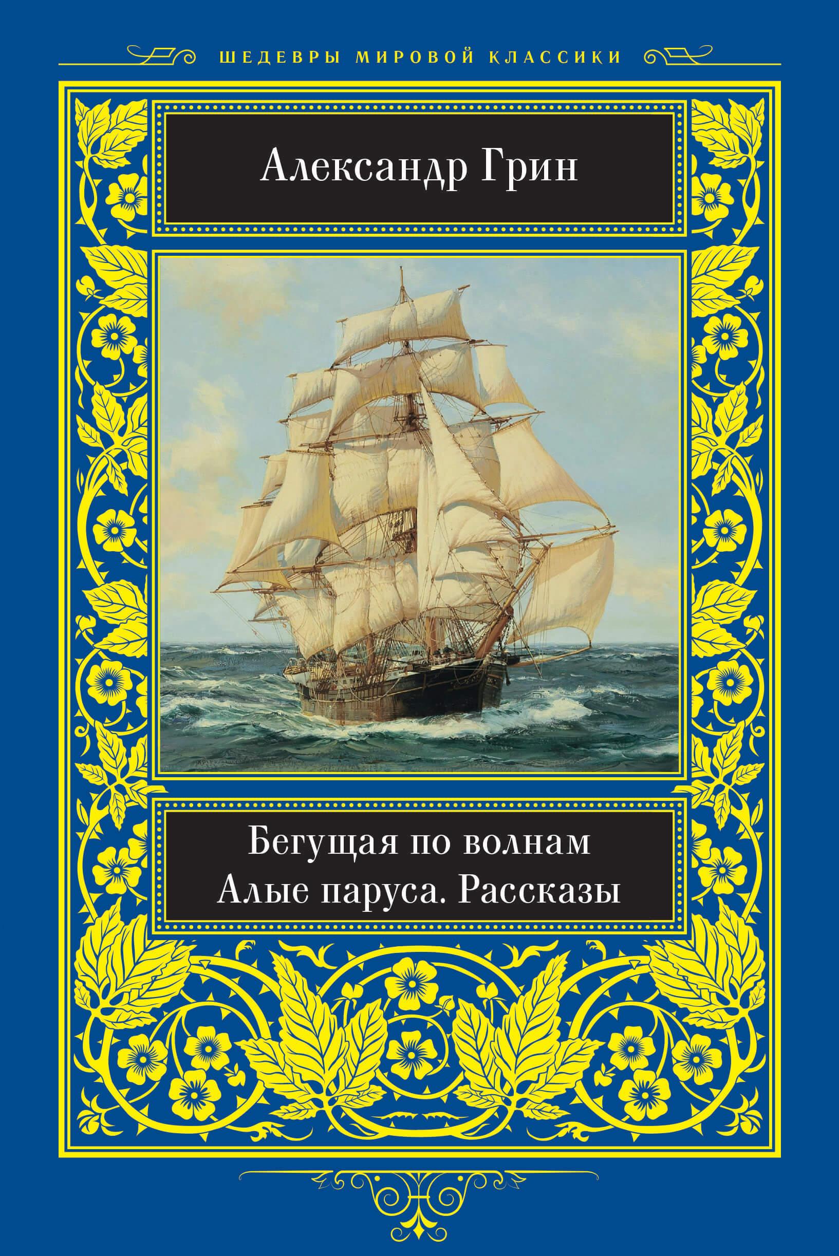 Tytuł: Бегущая по волнам
Autor: Александр Грин
Wydawnictwo: КСД
Formaty: EPUB, MOBI