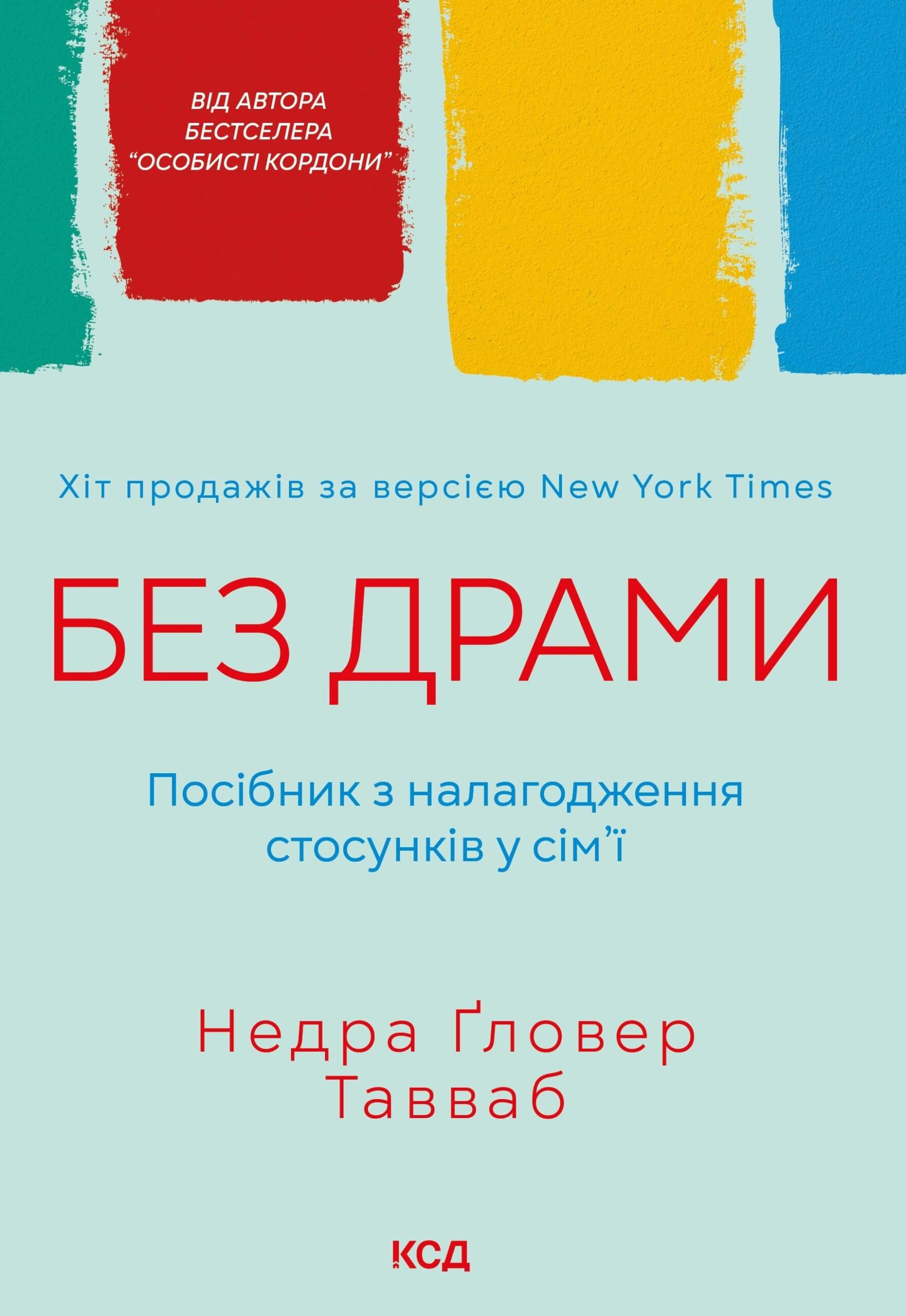 Tytuł: Без драми. Посібник з налагодження стосунків у сім'ї
Autor: Недра Ґловер Тавваб
Wydawnictwo: КСД
Formaty: EPUB, MOBI