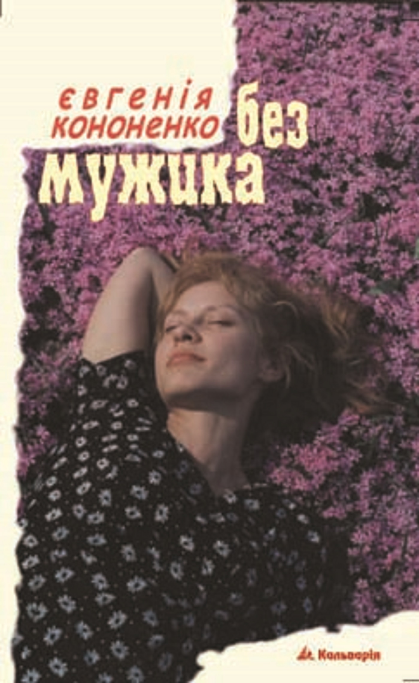 Без мужика — okładka e-booka