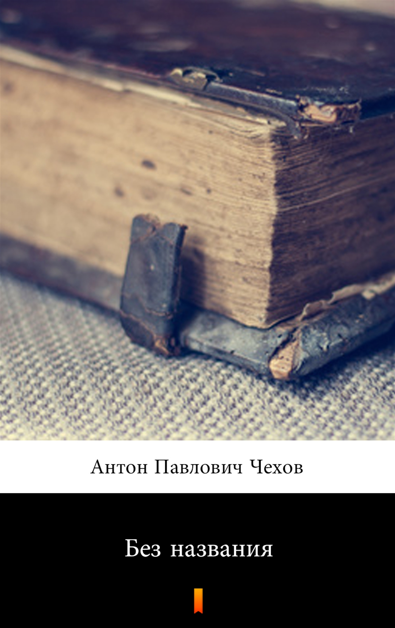 Tytuł: Без названия (Bez tytułu)
Autor: Антон Павлович Чехов, Anton Pawłowicz Czechow
Wydawnictwo: KtoCzyta.pl
Formaty: EPUB, MOBI