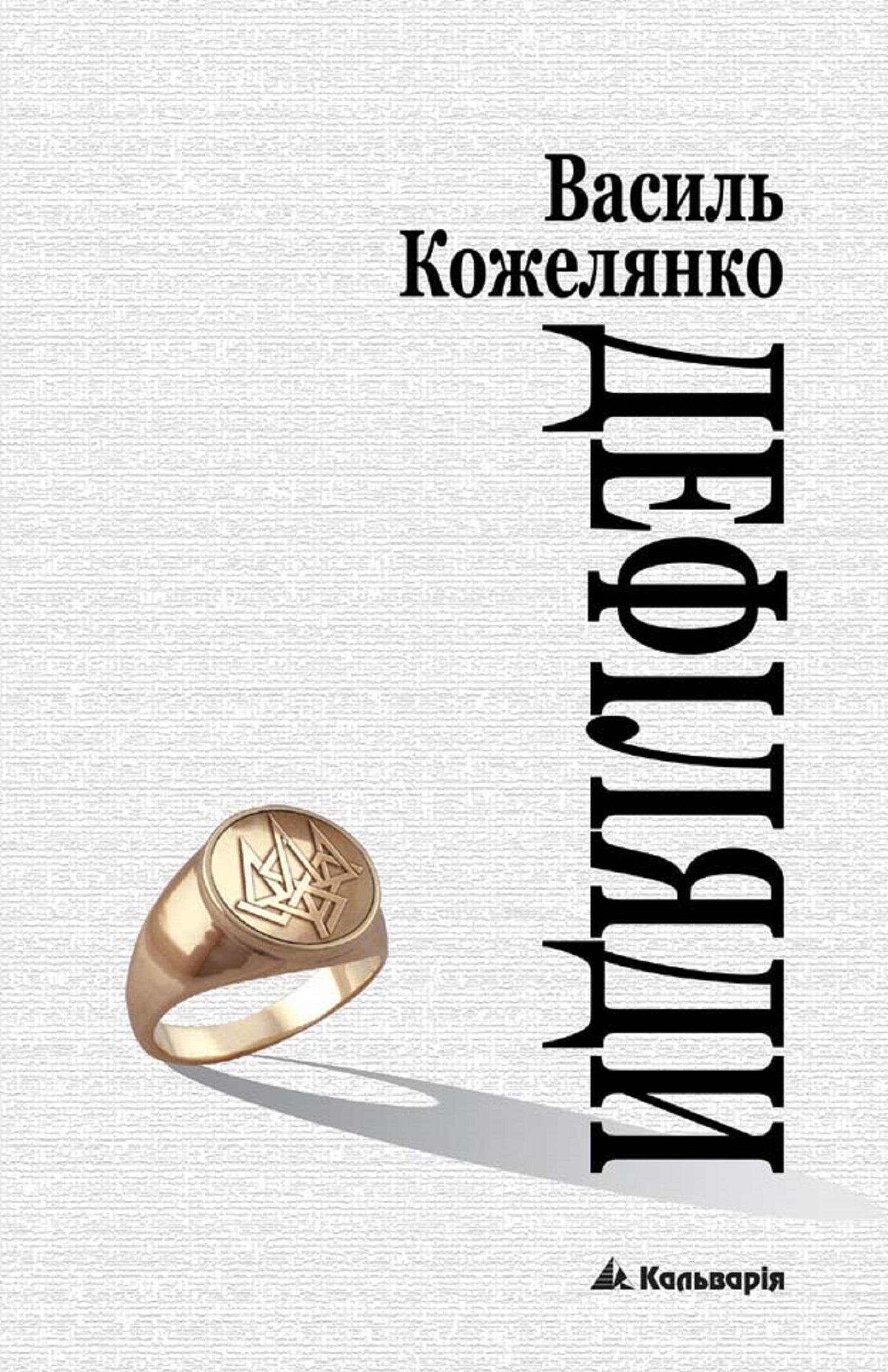 Tytuł: без серії. Дефіляда
Autor: Василь Кожелянко
Wydawnictwo: Кальварія
Formaty: EPUB, PDF, MOBI