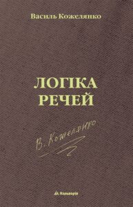 без серії. Логіка речей — okładka e-booka
