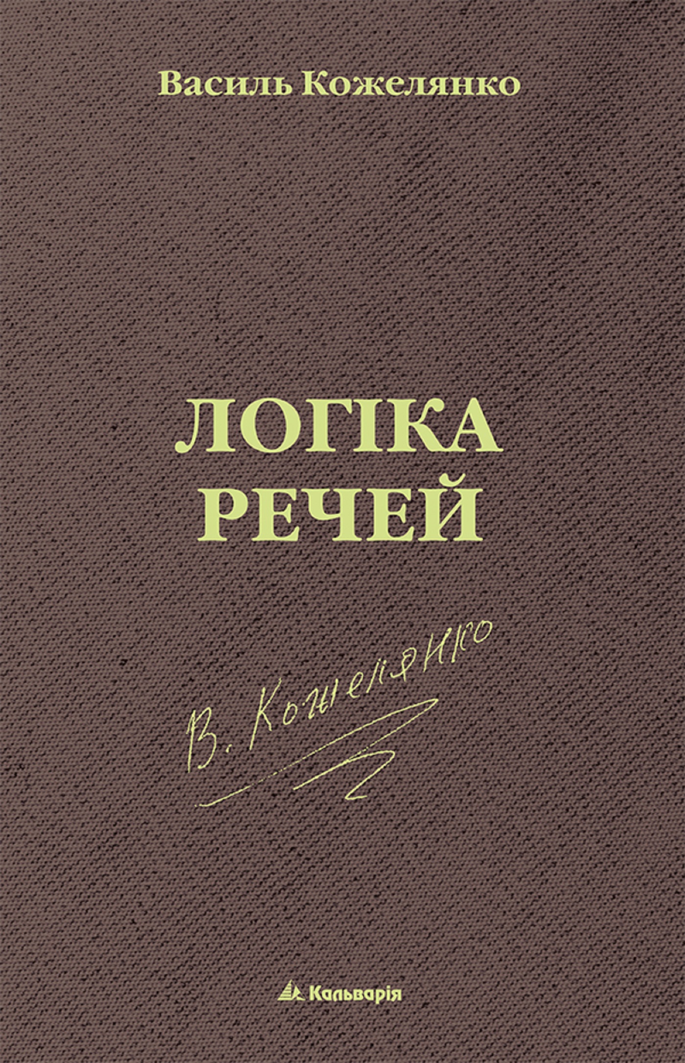 Tytuł: без серії. Логіка речей
Autor: Василь Кожелянко
Wydawnictwo: Кальварія
Formaty: EPUB, PDF, MOBI
