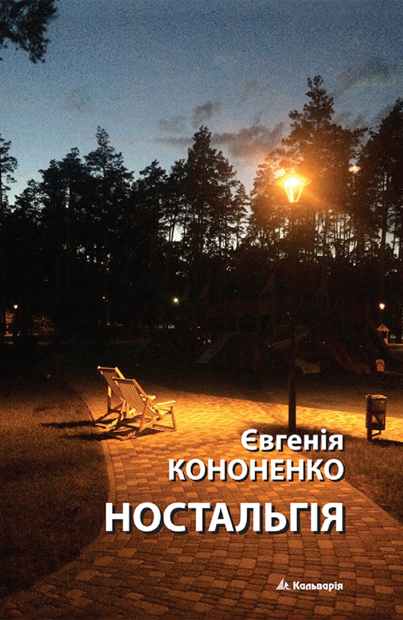 Tytuł: без серії. Ностальгія
Autor: Євгенія Кононенко
Wydawnictwo: Кальварія
Formaty: EPUB, PDF, MOBI