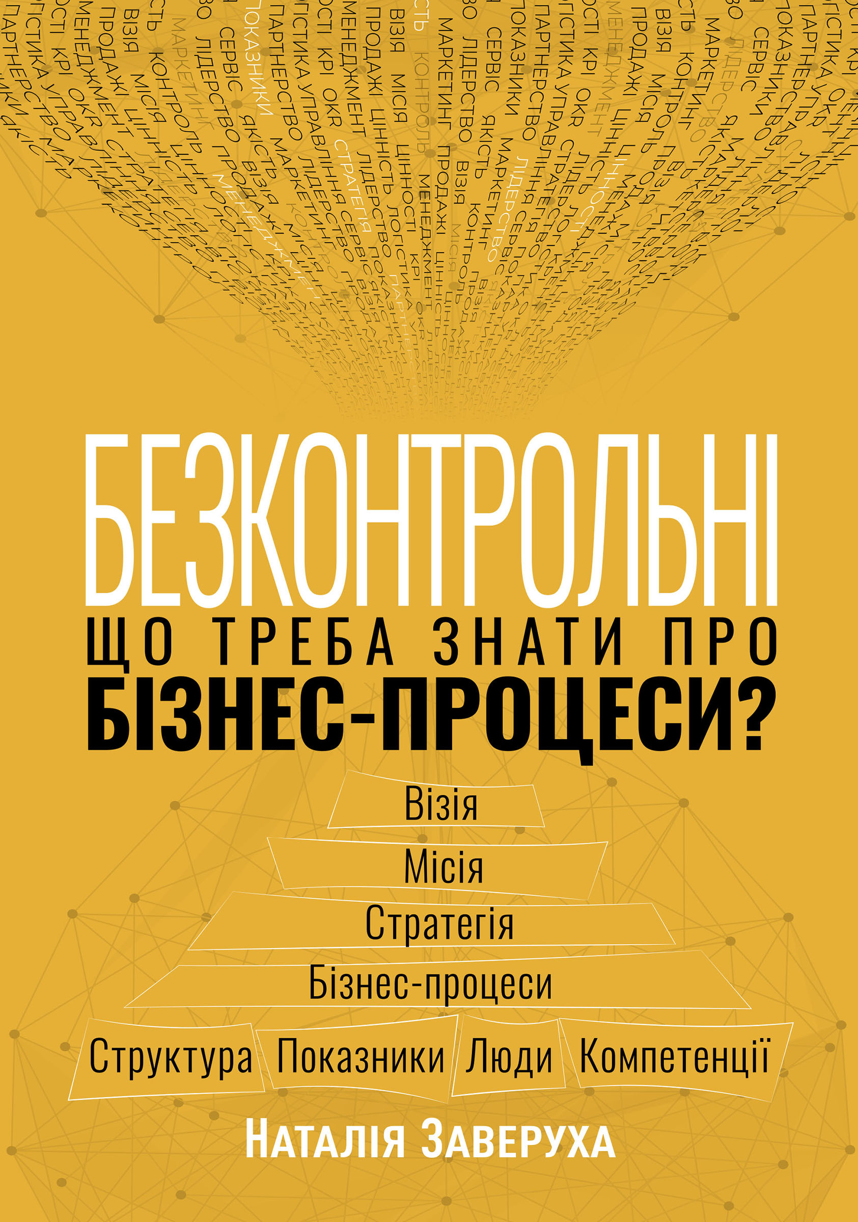 Tytuł: Безконтрольні. Що треба знати про бізнес-процеси?
Autor: Наталія Заверуха
Wydawnictwo: Фабула
Formaty: EPUB, MOBI