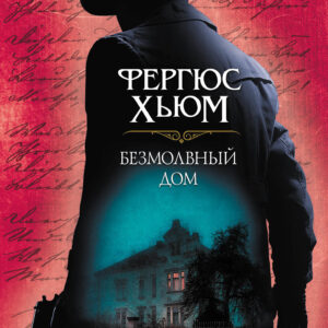 Tytuł: Безмолвный дом
Autor: Фергюс Хьюм
Wydawnictwo: КСД
Formaty: EPUB, MOBI