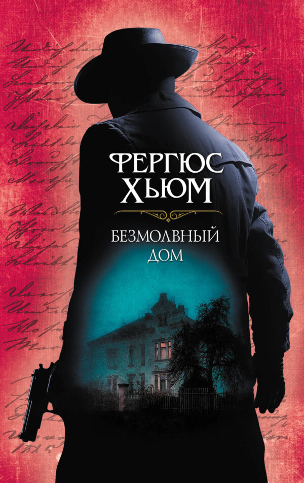 Безмолвный дом — okładka