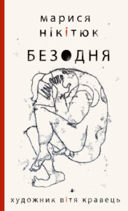 Безодня — okładka e-booka