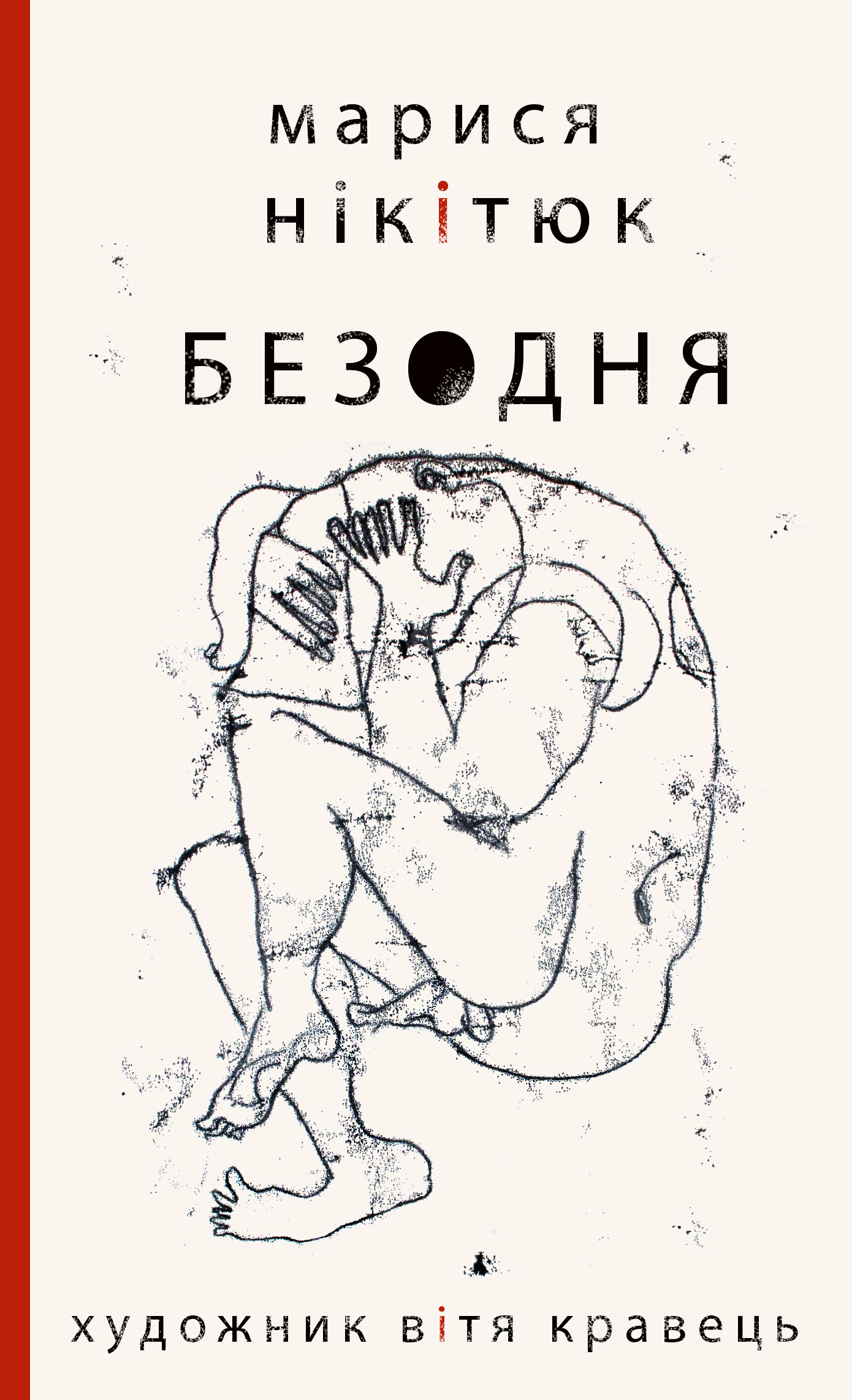 Tytuł: Безодня
Autor: Марися Нікітюк
Wydawnictwo: Видавництво Анетти Антоненко
Formaty: EPUB, PDF, MOBI