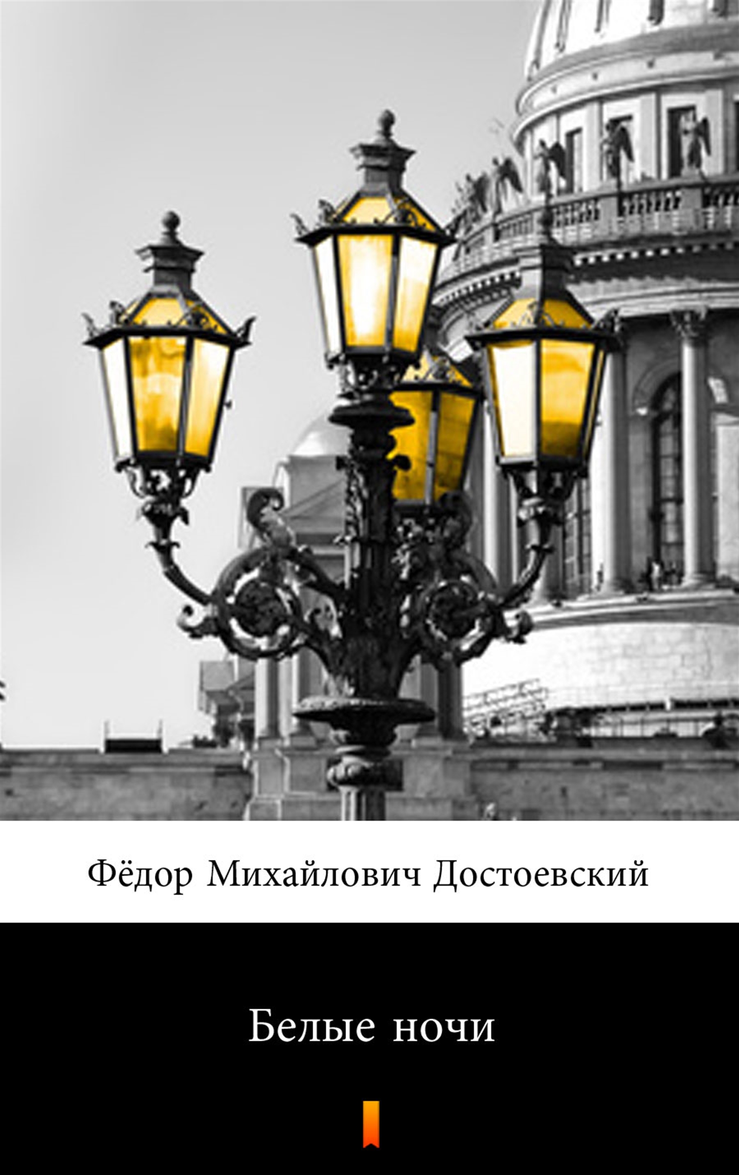 Tytuł: Белые ночи (Białe noce)
Autor: Фёдор Михайлович Достоевский, Fiodor Michajłowicz Dostojewski
Wydawnictwo: KtoCzyta.pl
Formaty: EPUB, MOBI