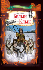 Белый Клык — okładka e-booka