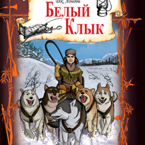 Tytuł: Белый Клык
Autor: Джек Лондон
Wydawnictwo: КСД
Formaty: EPUB, MOBI