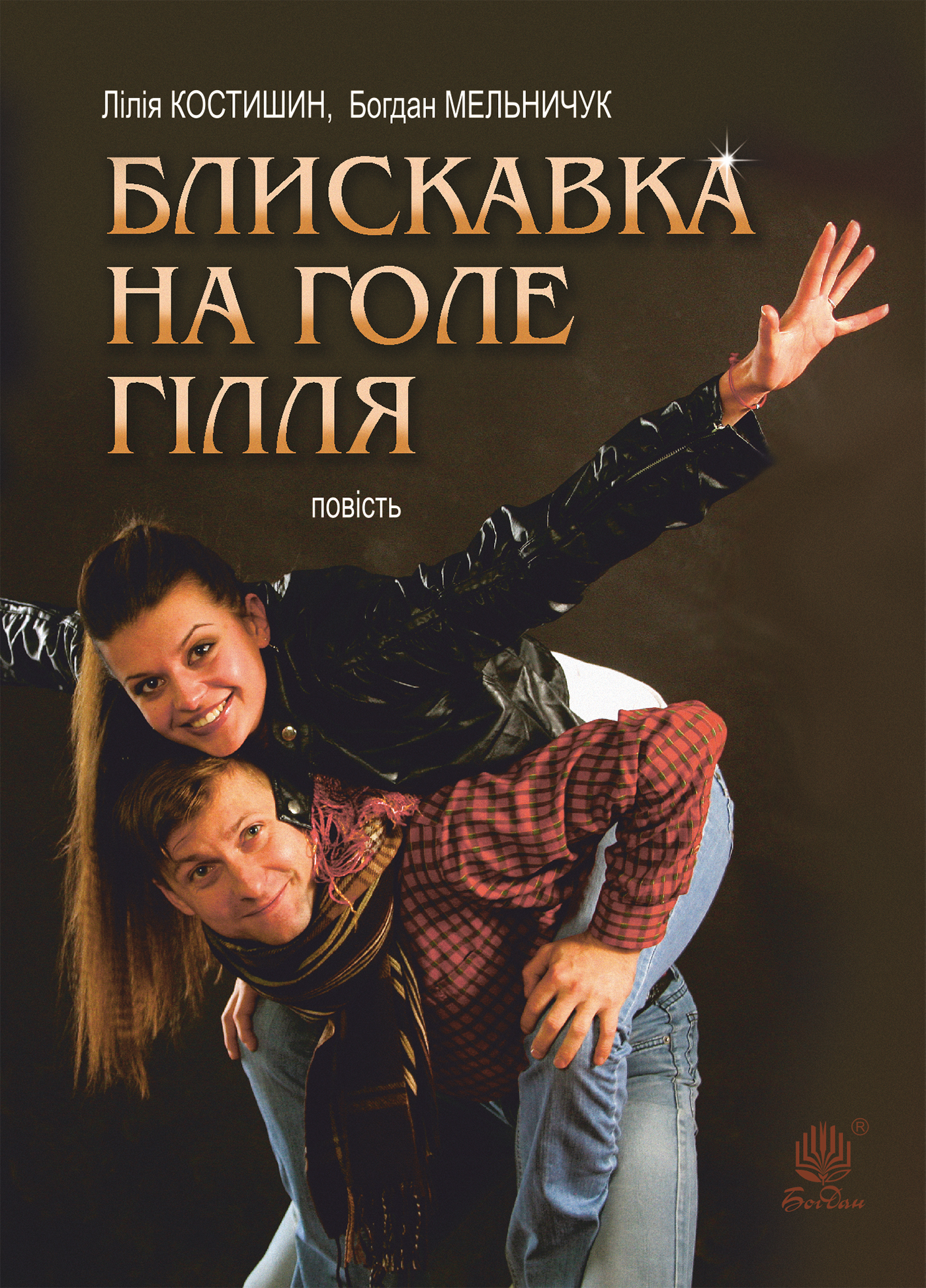 Tytuł: Блискавка на голе гілля
Autor: Лілія Костишин, Богдан Мельничук
Wydawnictwo: Видавництво Богдан
Formaty: EPUB, MOBI