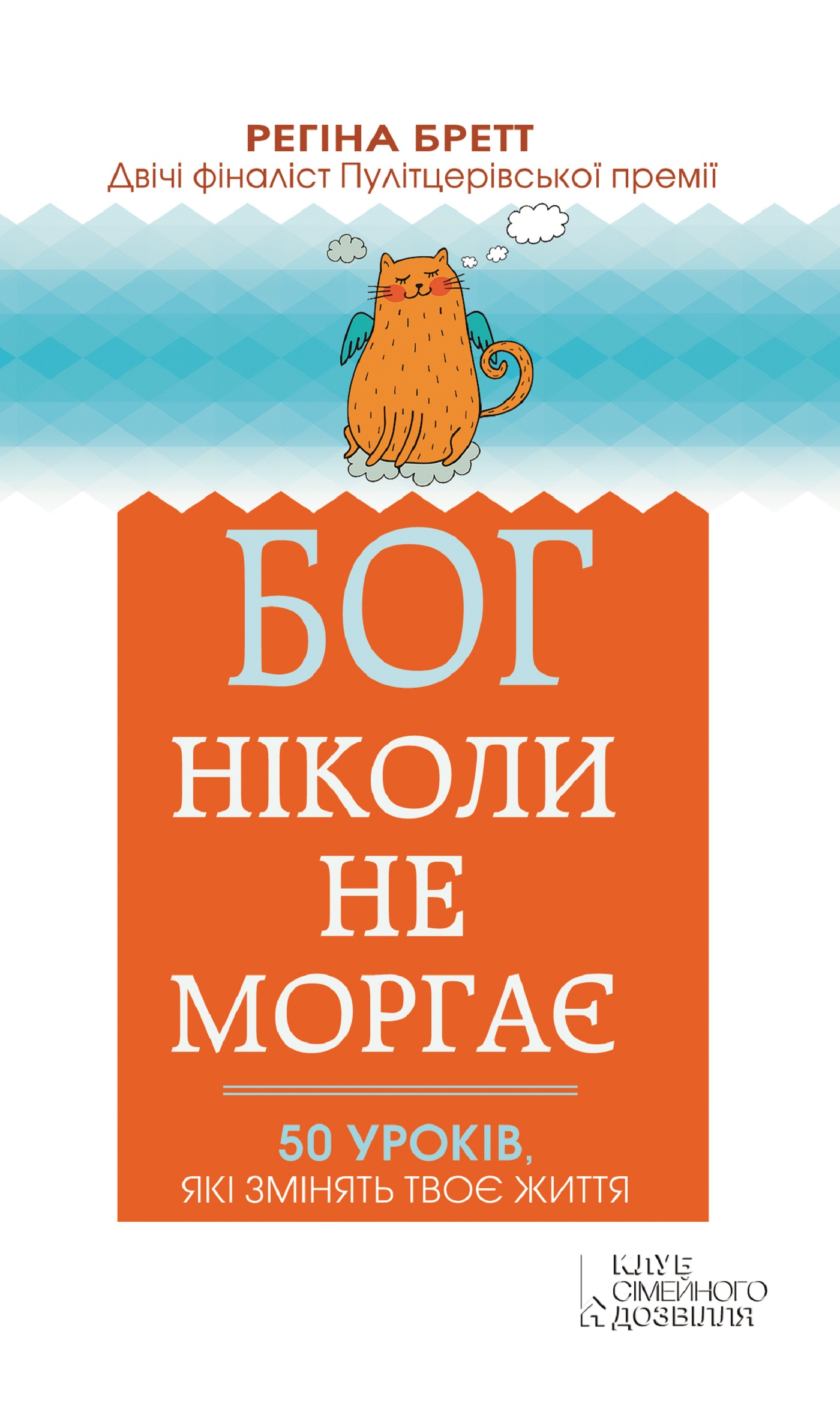 Tytuł: Бог ніколи не моргає. 50 уроків, які змінять твоє життя
Autor: Регіна Бретт
Wydawnictwo: КСД
Formaty: EPUB, MOBI