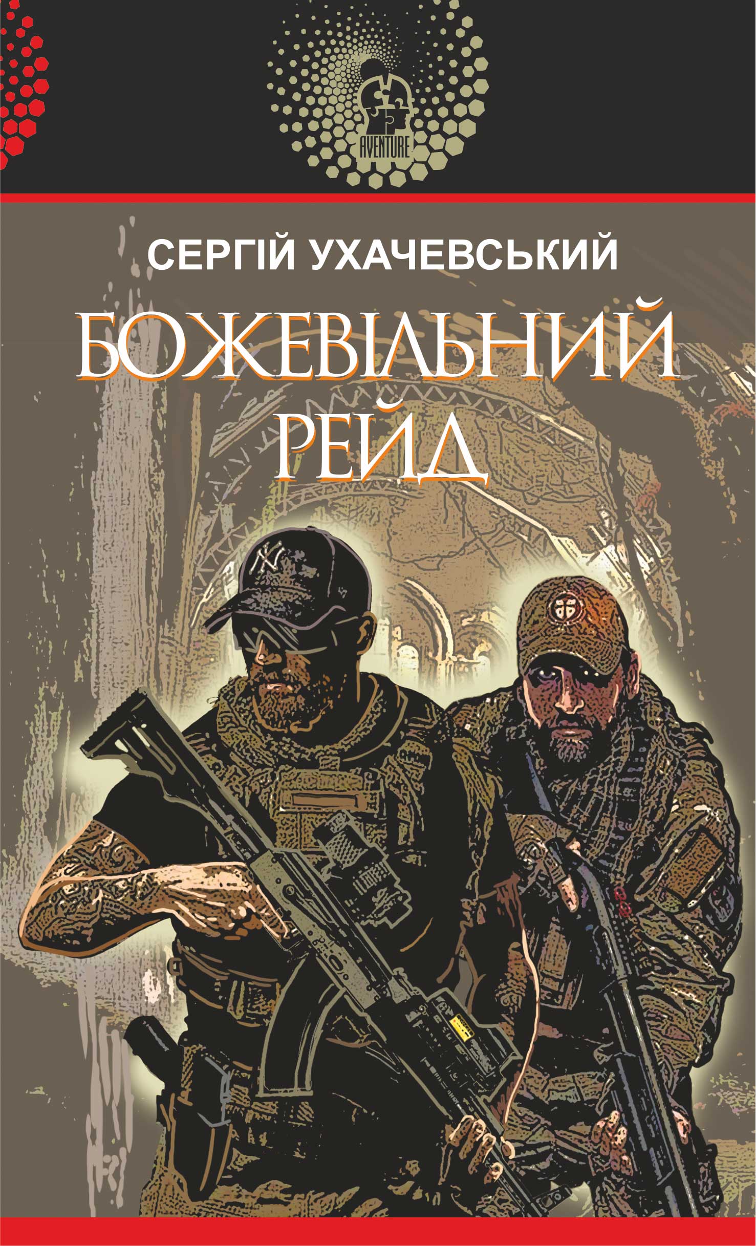 Tytuł: Божевільний рейд
Autor: Сергій Ухачевський, Сергій Ухачевський
Wydawnictwo: Видавництво Богдан
Formaty: EPUB, MOBI